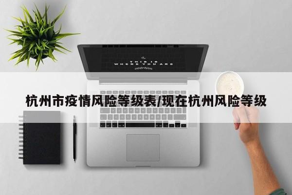 杭州市疫情风险等级表/现在杭州风险等级
